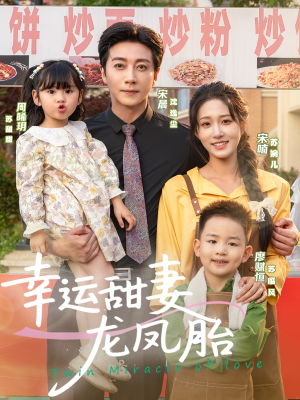 幸运甜妻龙凤胎（67集）最新短剧推荐