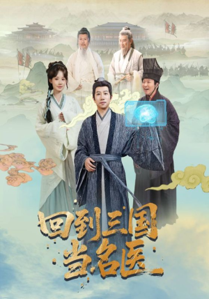 回到三国当名医（60集）热门短剧推荐。