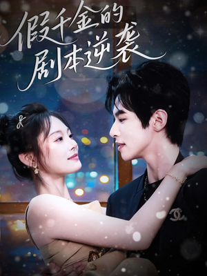 假千金的剧本逆袭(60集) 假千金的剧本逆袭(60集)深深爱上这部剧
