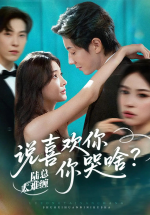 陆总太难缠说喜欢你你哭啥（60集）大结局