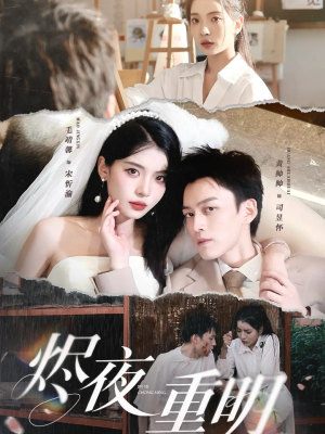 烬夜重明(60集) 烬夜重明(60集)更新时间