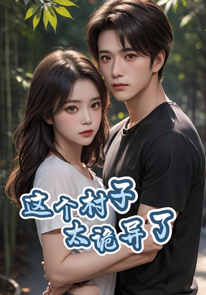 这个村子太诡异了（27集）免费看短剧