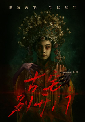 古宅别开门（53集）真的好看吗