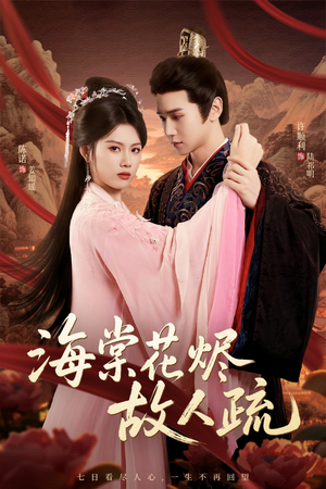 海棠花烬故人疏(32集) 海棠花烬故人疏(32集)常回家看看短剧