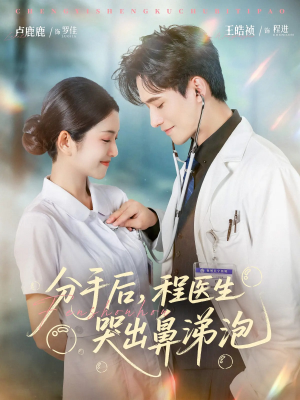 分手后程医生哭出鼻涕泡（86集）精彩短剧推荐