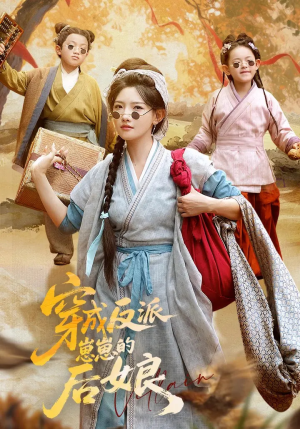 穿成反派崽崽的后娘（73集）全集一次看完