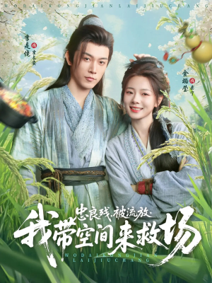 忠良残被流放我带空间来救场（75集）短视频追剧推荐
