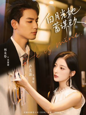 白月光她蓄谋已久（82集）最火短剧热播