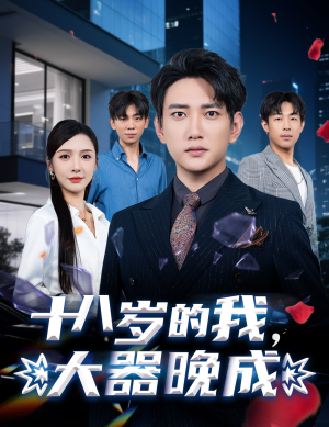 十八岁的我，大器晚成（60集）短剧热门分享