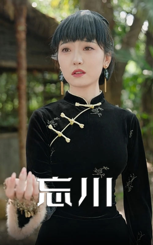 忘川（74集）西瓜短剧免费看