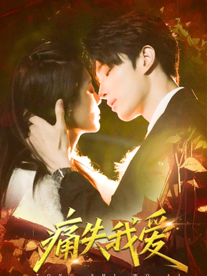 痛失我爱（60集）免费看