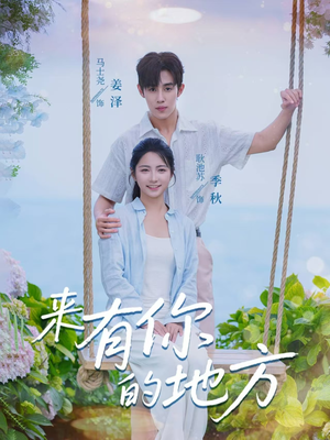 来有你的地方(60集) 来有你的地方(60集)迅雷网盘观看