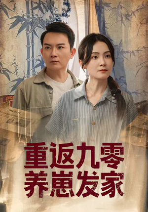 重返九零养崽发家（60集）最新热门短剧
