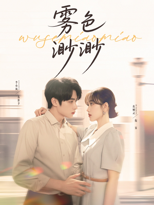 雾色渺渺（80集）免费短剧推荐