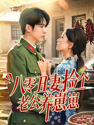 八零丑妻捡个老公养崽崽（74集）越看越好看短剧