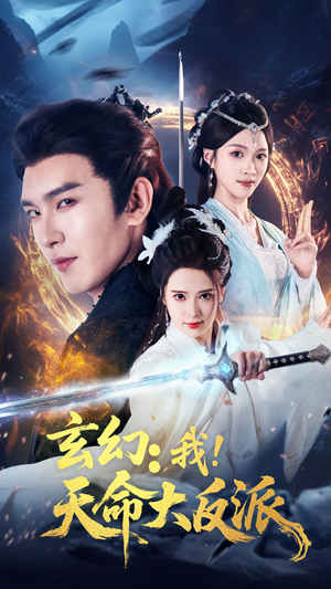 玄幻我天命大反派（77集）爆款短剧推荐