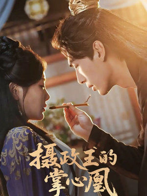 摄政王的掌心凰（63集）推荐好短剧