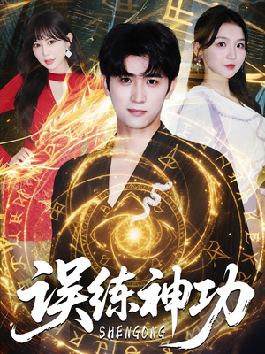 逃婚后我练成瞎编的神功（78集）在线播放