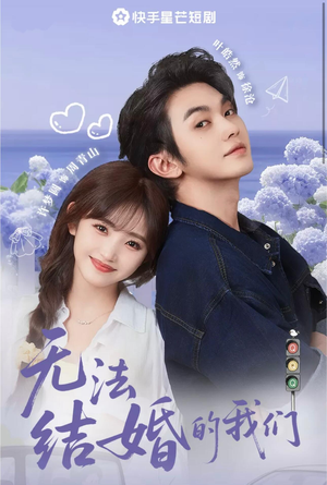 无法结婚的我们（22集）免费看