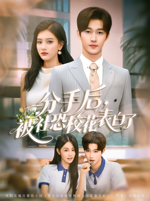 分手后被社恐校花表白了（80集）怎么看全集