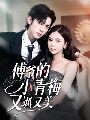 傅爷的小青梅又飒又美（87集）古装短剧热播