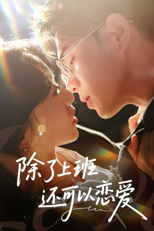 除了上班还可以恋爱(80集) 除了上班还可以恋爱(80集)精彩短剧后续