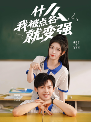 什么我被点名就变强（95集）全集免费