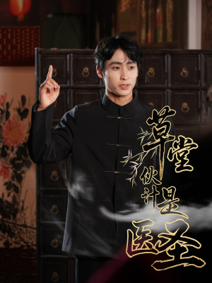 草堂伙计是医圣（48集）口碑爆棚免费看