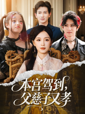 本宫驾到父慈子又孝（60集）精彩短剧又来了