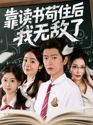 靠读书苟住后我无敌了（74集）精彩短剧来袭