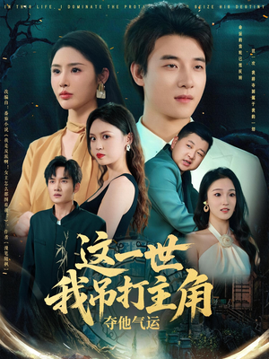 这一世我吊打主角夺他气运（75集）男频短剧推荐