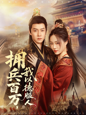 穿进女频不爱女主我只搞事业（81集）第32集