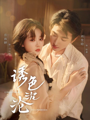 诱色沉沦(80集) 诱色沉沦(80集)短剧视频分享