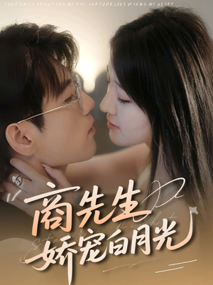 商先生娇宠白月光（77集）男主角是谁