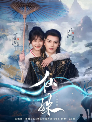 仙姝（78集）热门火爆短剧