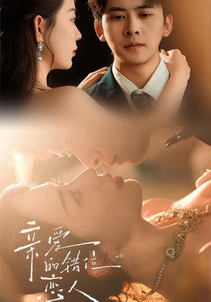 亲爱的错位恋人（60集）精彩短剧上线