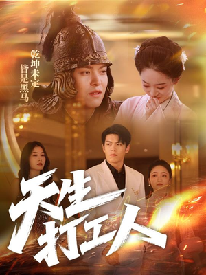 天生打工人（61集）短剧追到爽