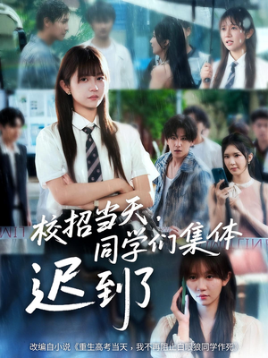 校招当天同学们集体迟到了（60集）口碑之选免费看