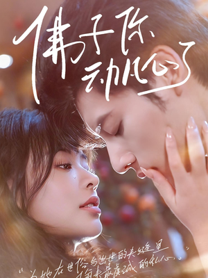 佛子你动凡心了（70集）短剧在哪个平台