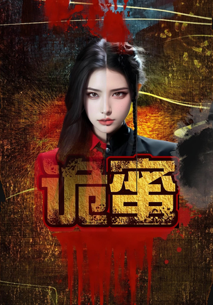 诡蜜（18集）精彩短剧随心推