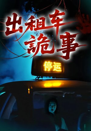 出租车诡事（20集）最热短剧推荐