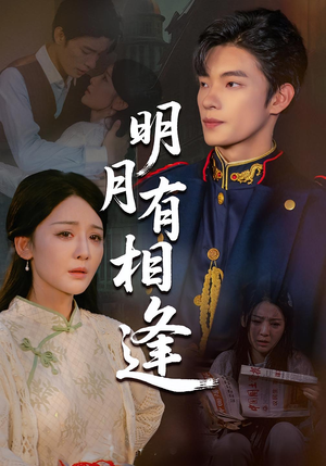 明月有相逢（60集）360网盘观看
