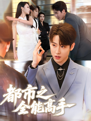 都市之全能高手（66集）免费观看就是爽