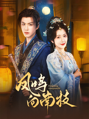 凤鸣向南枝（69集）好看的短剧来了