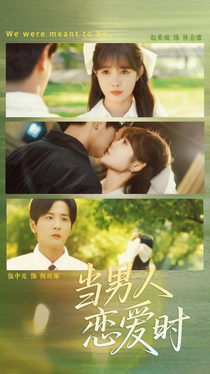 当男人恋爱时（68集）热门短剧追不停