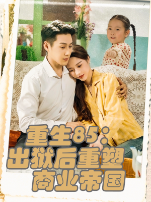 重生85出狱后重塑商业帝国（80集）在哪里可以看