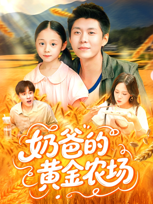 奶爸的黄金农场（126集）在哪个平台看好