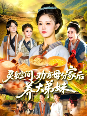 灵泉空间劝寡母分家后养大弟妹（112集）免费观看就是爽