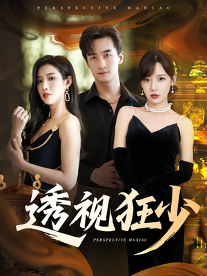 透视狂少（71集）西瓜短剧免费看