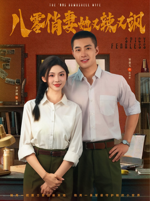 八零俏妻她又辣又飒（70集）无需充值尽情看